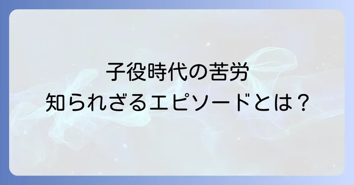 子役時代の火野正平さん知られざるエピソードと苦労