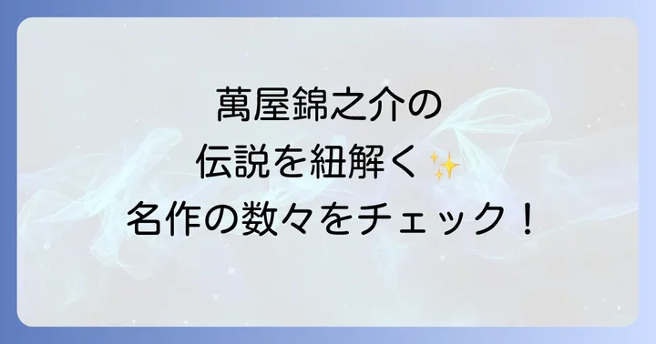 萬屋錦之介とは?歌舞伎から映画・テレビへ駆け上がった生涯