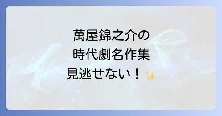 映画史に輝く萬屋錦之介の代表作【時代劇編】