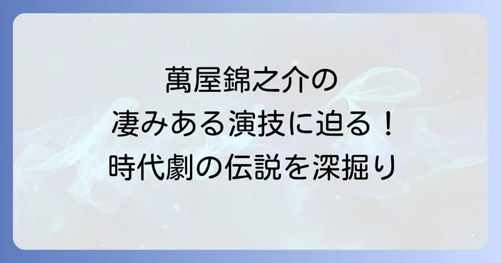 萬屋錦之介の演技の魅力と後世への影響