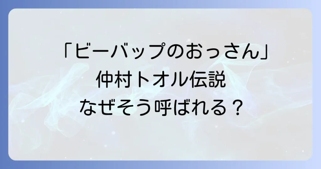 ビーバップのおっさん仲村トオルはなぜそう呼ばれる？現在の活躍と伝説のデビュー作を徹底解説