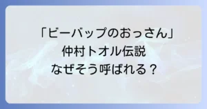 ビーバップのおっさん仲村トオルはなぜそう呼ばれる？現在の活躍と伝説のデビュー作を徹底解説