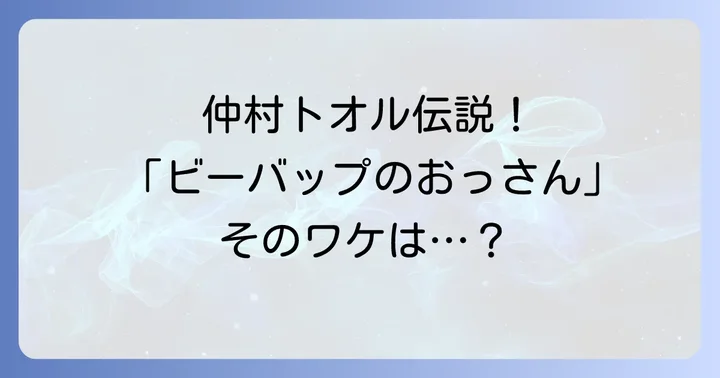 仲村トオルの現在と俳優としての進化