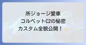 コルベットC2所ジョージ氏が愛する名車の魅力と世田谷ベースカスタムを徹底解説