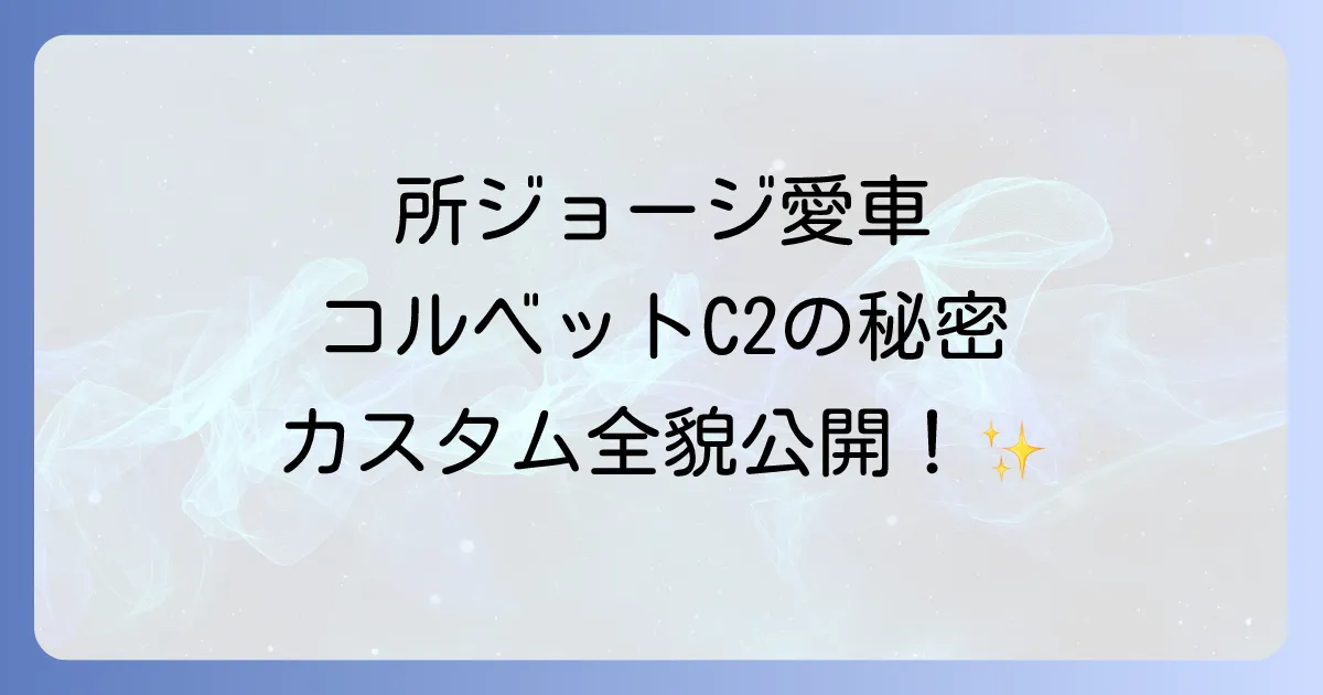 コルベットC2所ジョージ氏が愛する名車の魅力と世田谷ベースカスタムを徹底解説
