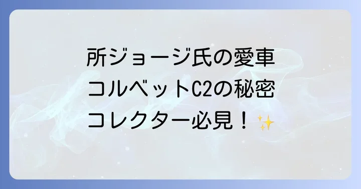 伝説の名車コルベットC2スティングレイの歴史と特徴