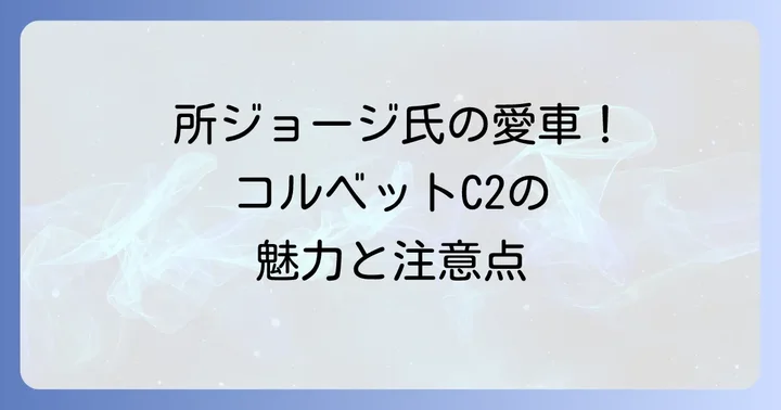 コルベットC2の購入と維持にかかる費用と注意点
