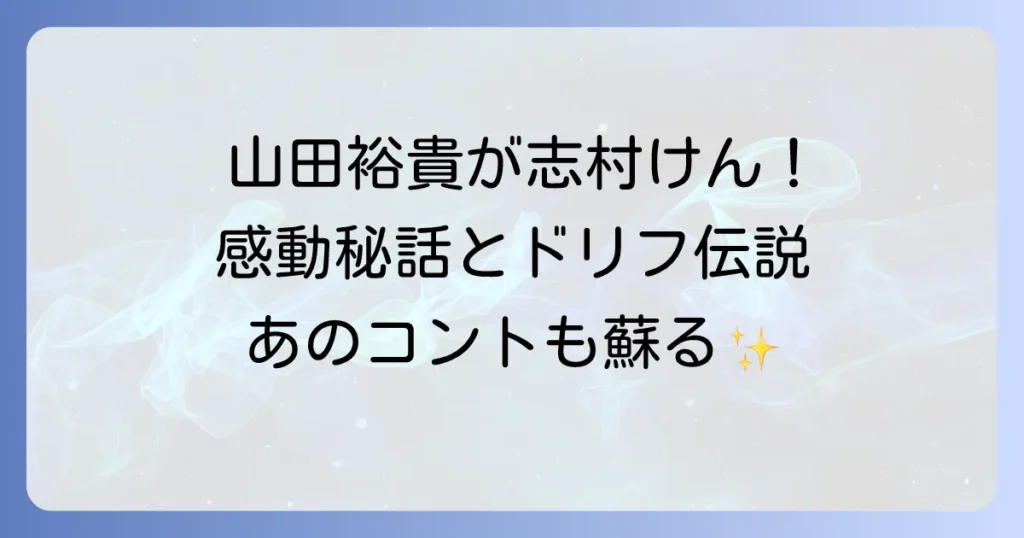 山田裕貴はドリフターズの志村けん！ドラマ「志村けんとドリフの大爆笑物語」を徹底解説