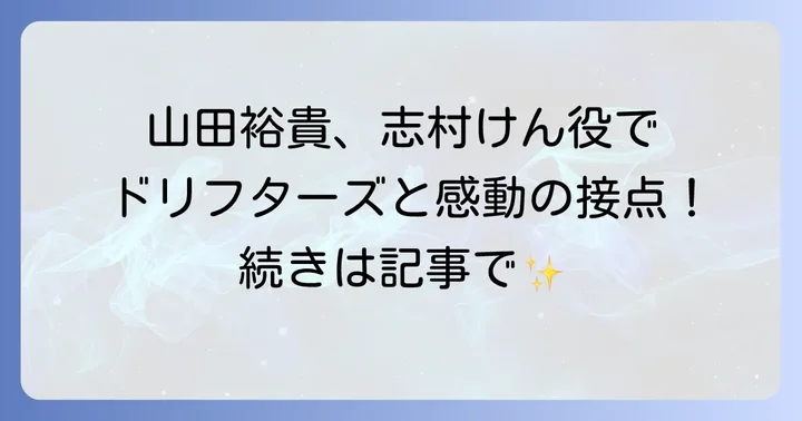 山田裕貴とドリフターズの決定的な接点!志村けん役を熱演