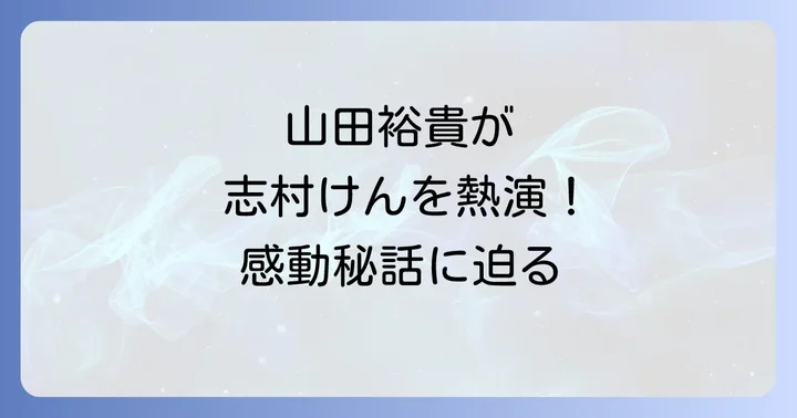 「志村けんとドリフの大爆笑物語」の魅力と見どころ
