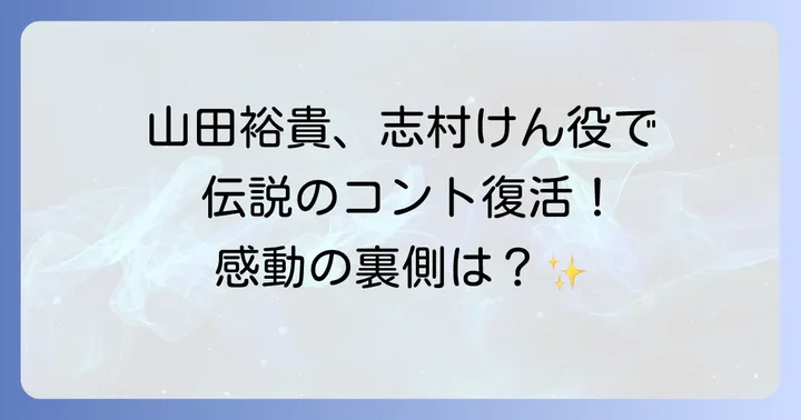 ザ・ドリフターズとは?国民的お笑いグループの歴史と功績