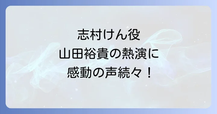 俳優・山田裕貴の幅広い活躍と今後の展望