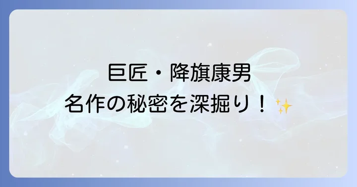 降旗康男とは?日本映画界に名を刻んだ巨匠の生涯
