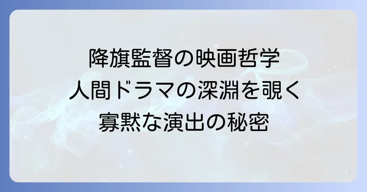 降旗康男監督の作風と映画哲学