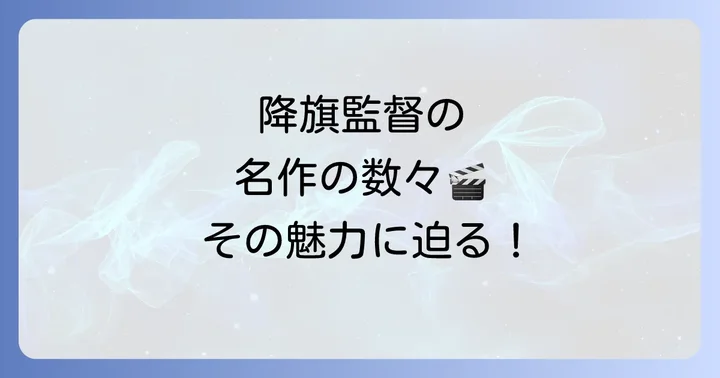 降旗康男代表作に関するよくある質問