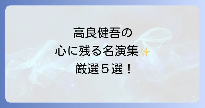 高良健吾代表作映画編！心に残る名演を厳選紹介