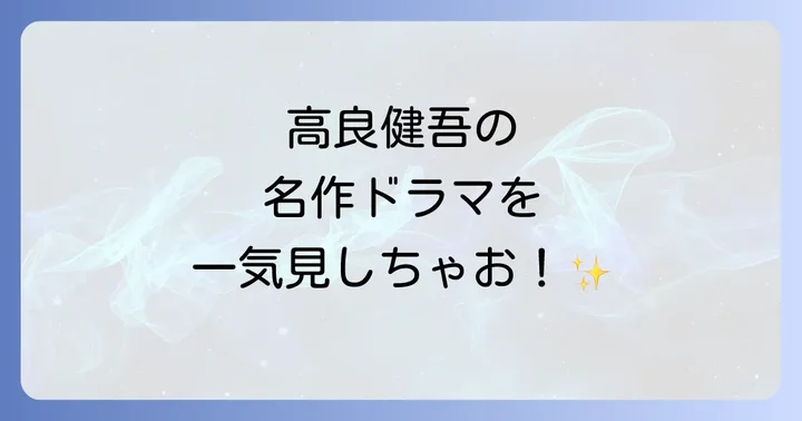 高良健吾代表作ドラマ編！テレビでも輝く演技力