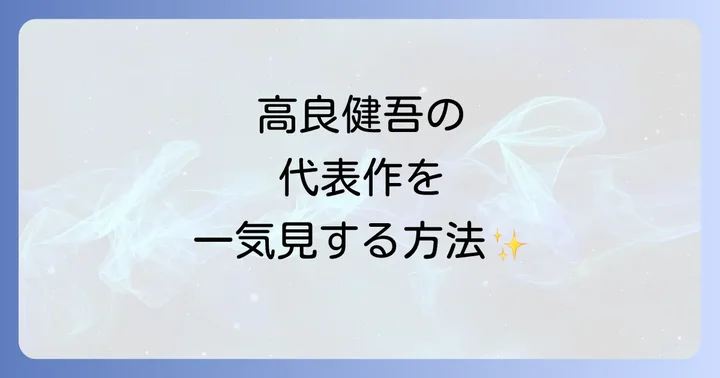 高良健吾の代表作を選ぶコツと視聴方法