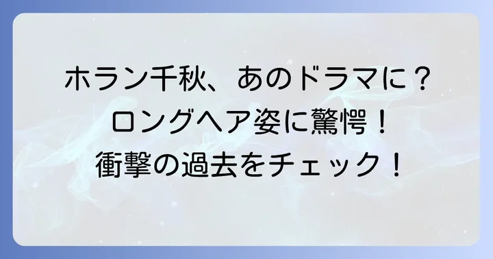 メイちゃんの執事ホラン千秋の出演は本当？衝撃の事実を深掘り