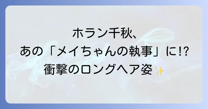ドラマ「メイちゃんの執事」の魅力と豪華キャスト陣