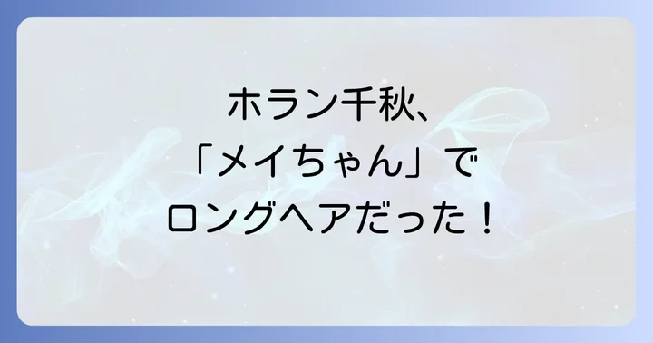 ホラン千秋さんの女優としての軌跡と「メイちゃんの執事」以外の出演作品