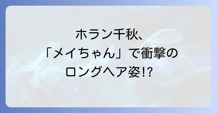 「メイちゃんの執事」をもう一度楽しむには？視聴方法と原作漫画の魅力