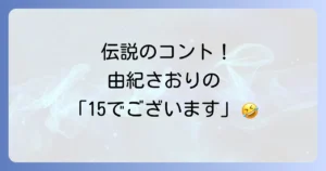 志村けんのバカ殿様と由紀さおりの伝説の年齢詐称コントを徹底解説