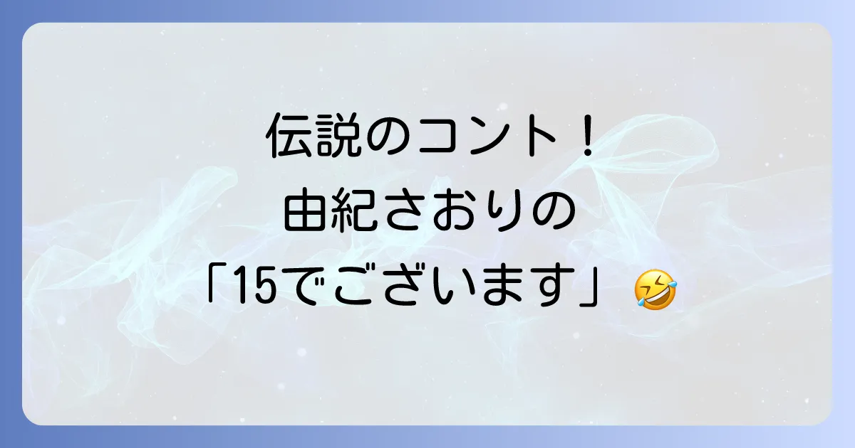 志村けんのバカ殿様と由紀さおりの伝説の年齢詐称コントを徹底解説