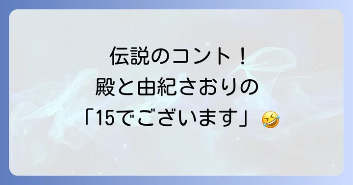 志村けんのバカ殿様と由紀さおりの共演が伝説となった理由