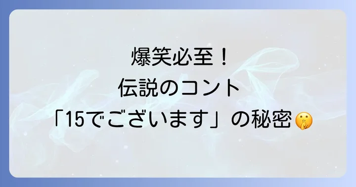 国民的番組「志村けんのバカ殿様」の魅力と歴史