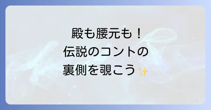 志村けんのバカ殿様由紀さおりに関するよくある質問