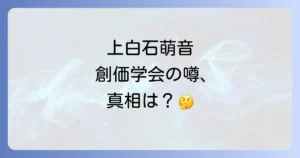 上白石萌音と創価の噂の真相を徹底解説！家族や宗教の疑問を解消