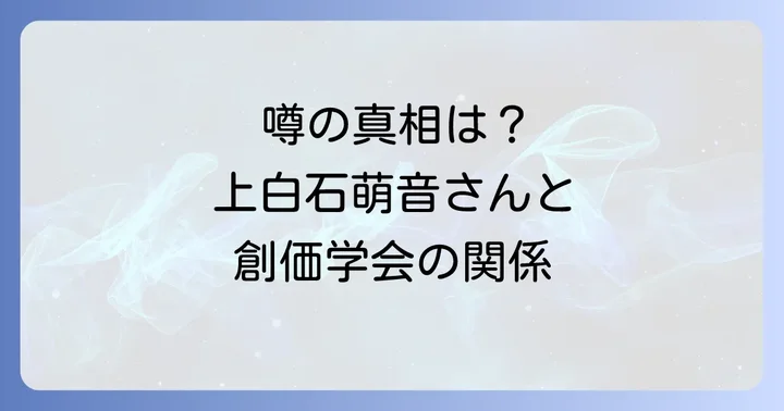 上白石萌音さんと創価学会に関する噂の真相