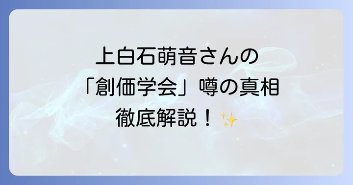 上白石萌音さんの人物像と活動