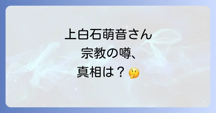 創価学会とはどんな団体なのか