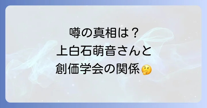 上白石萌音さんと創価学会に関するよくある質問
