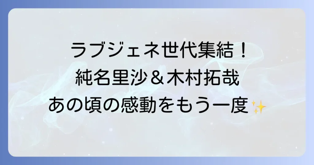 純名里沙と木村拓哉の共演は「ラブジェネレーション」！それぞれの現在とプライベートに迫る