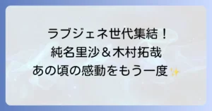 純名里沙と木村拓哉の共演は「ラブジェネレーション」！それぞれの現在とプライベートに迫る
