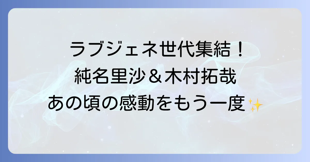 純名里沙と木村拓哉の共演は「ラブジェネレーション」!それぞれの現在とプライベートに迫る