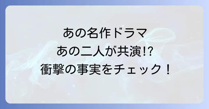 純名里沙と木村拓哉が共演したドラマ「ラブジェネレーション」とは