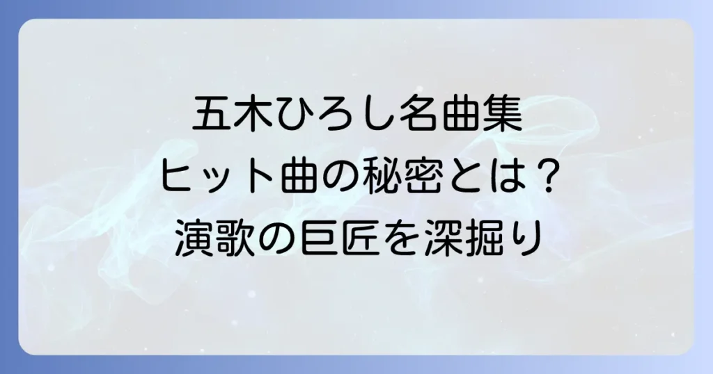 五木ひろし代表作を徹底解説！名曲から紐解く演歌の巨匠の軌跡