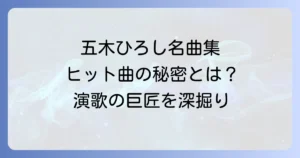 五木ひろし代表作を徹底解説！名曲から紐解く演歌の巨匠の軌跡