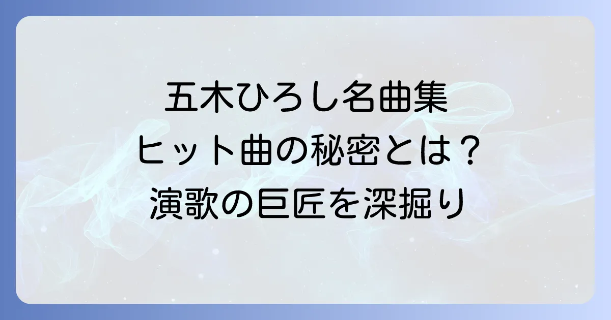 五木ひろし代表作を徹底解説!名曲から紐解く演歌の巨匠の軌跡