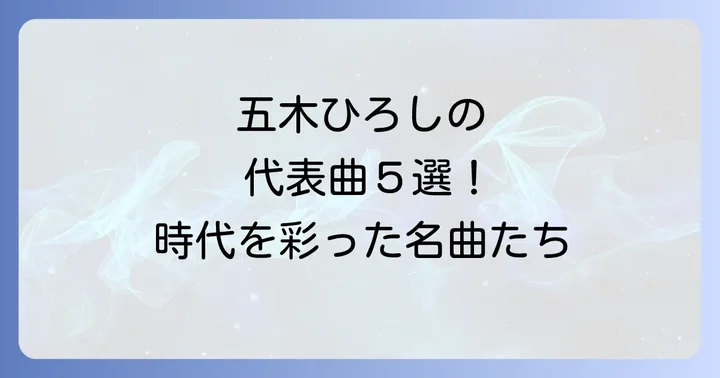 五木ひろし代表作の魅力と時代を彩った名曲たち