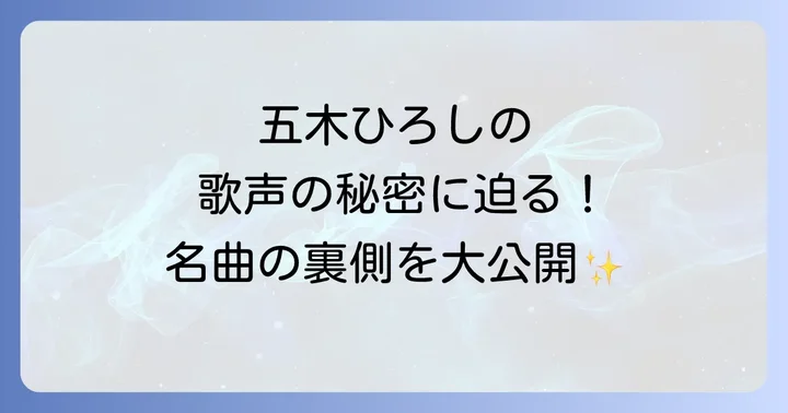 五木ひろしの歌唱力と表現力の秘密