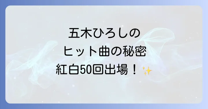 五木ひろしのキャリアと紅白歌合戦での活躍
