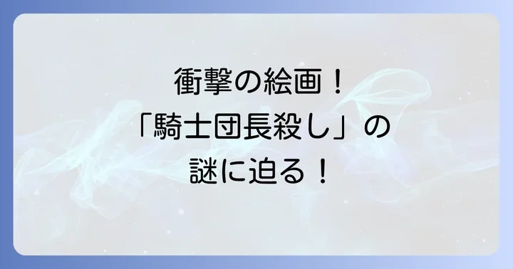 『騎士団長殺し』に登場する「絵」とは?その概要と物語での役割