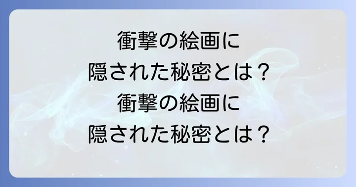 「騎士団長殺し」の絵が持つ象徴的な意味とモチーフ