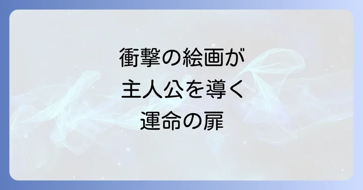 絵の発見が主人公にもたらす変化と物語の展開