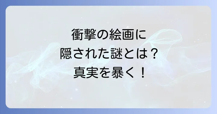 『騎士団長殺し』の絵に関するよくある質問